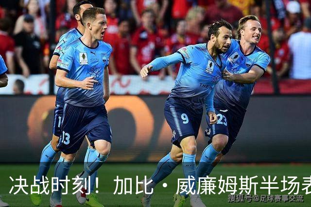 决战时刻！加比·威廉姆斯半场表现耀眼，飞翼领先金州女武神5分