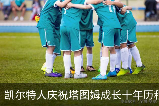 凯尔特人庆祝塔图姆成长十年历程，珍藏生涯定妆照