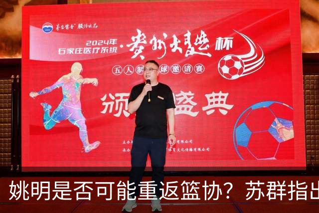 姚明是否可能重返篮协？苏群指出新政策已不再适用