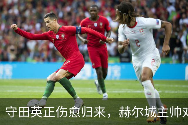 守田英正伤愈归来，赫尔城主帅对他寄予厚望