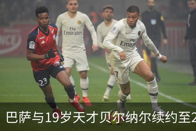 巴萨与19岁天才贝尔纳尔续约至2031年，解约金高达5亿欧元