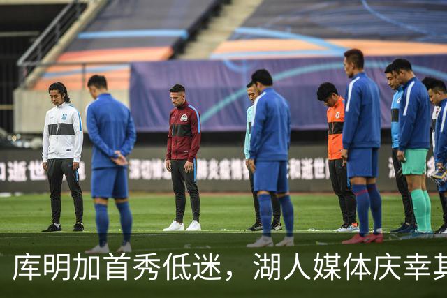 库明加首秀低迷，湖人媒体庆幸其未加盟