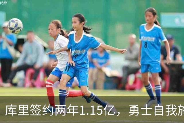 库里签约两年1.15亿，勇士自我施压的背后