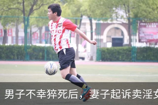 男子不幸猝死后，妻子起诉卖淫女索赔引发热议