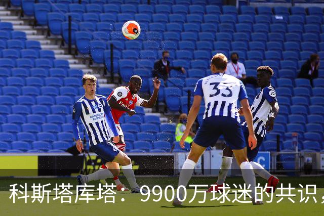 科斯塔库塔：9900万球迷的共识，国米实至名归的意大利霸主