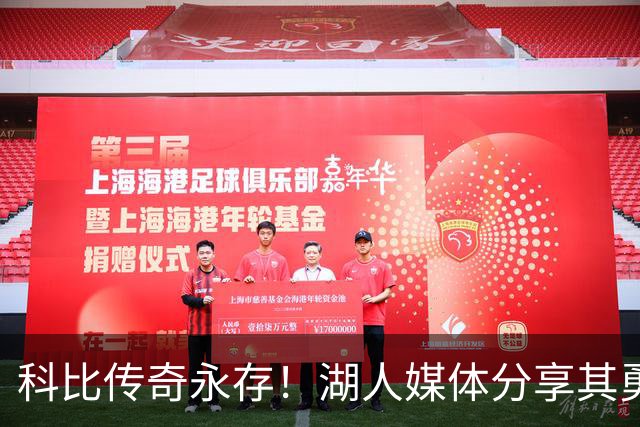 科比传奇永存！湖人媒体分享其勇猛赛照