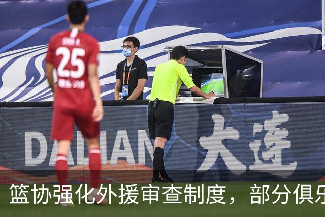 篮协强化外援审查制度，部分俱乐部需调整阵容