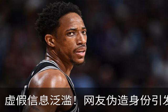 虚假信息泛滥！网友伪造身份引发风波，懂车帝已采取法律行动